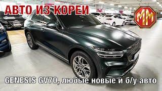 Genesis GV70. Авто из Кореи новые и б/у. MM Group. Сергей Меньшиков Автомобили.