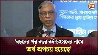 বছরের পর বছর বই উৎসবের নামে অর্থ অপচয় হয়েছে: এনসিটিবি চেয়ারম্যান | NCTB | Channel 24