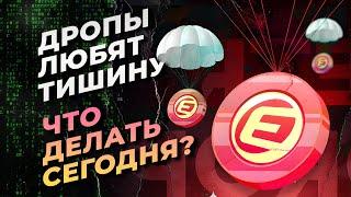 Дропы Любят Тишину. Проект Без Конкуренции- Eclipse!