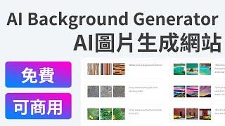 【AI Background Generator】免費AI繪圖網站　快速生成可商用圖片