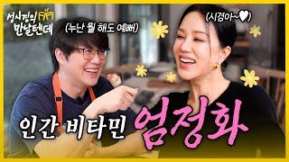 [sub] 성시경의 만날텐데 l 엄정화🩷 세상 사랑스러운 누나랑 많이 먹고 많이 웃었습니다