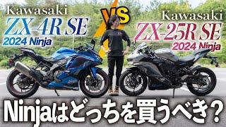 【どっち買おう】Kawasaki新型Ninja ZX-4RとZX-25R（2024年式）はどっちを買った方がいいのか？2台乗り比べたSS好き女子はこっち！【試乗インプレッション】