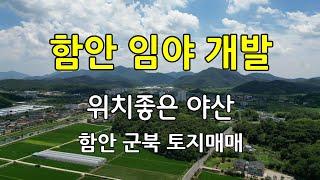 함안토지매매를 위하여 군북면 중암리에 있는 작은 임야개발