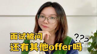 面试官问：“如果你有更好的offer，还会选择我们吗?”