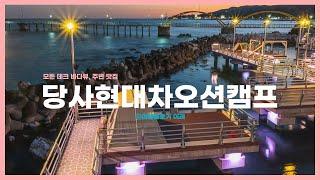 [오션뷰]당사현대오션파크 캠핑장 명당 및 모든 사이트 뷰