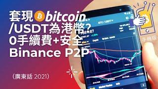 套現比特幣/USDT為港幣？Binance P2P step-by-step 教學！0手續費 + 安全使用小貼士（廣東話2021）