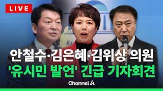 [라이브를 켜라] 안철수·김은혜·김위상 의원, 유시민 '설난영 발언' 관련 긴급 기자회견 / 채널A
