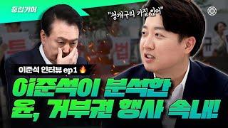 이준석 "윤석열은 청개구리"... 화려한 특검팀 대기하고 있어서 계속 거부권? 이준석이 분석한 대통령 거부권 행사 이유! *2편도 있어요* [중립기어]