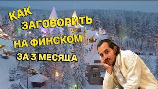 Топ 5 советов, как быстро выучить финский язык