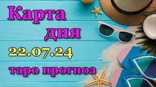 КАРТА ДНЯ - 22 ИЮЛЯ 2024 -  ТАРО - ВСЕ ЗНАКИ ЗОДИАКА - РАСКЛАД / ПРОГНОЗ / ГОРОСКОП / ГАДАНИЕ