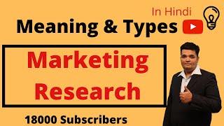 Marketing Research ! Meaning And Types In Hindi