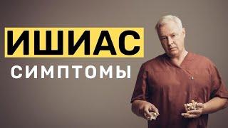 Ишиас Симптомы | Ишиас седалищного нерва симптомы | Мануальный терапевт Москва