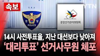 [속보] 14시 기준 사전투표율, 20대 대선보다 낮아...'대리투표' 선거사무원 체포 / YTN