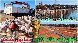 مشاريع كاس العالم المغرب 2030  منتزهات وحدائق ومنصات عائمة ونافورات علي ضفتتي ابي رقراق