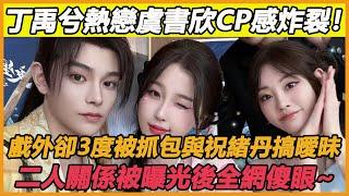 丁禹兮熱戀虞書欣CP感炸裂！戲外卻3度被抓包與女二祝緒丹搞曖昧,真相被曝後全網傻眼~#丁禹兮#虞書熙#祝緒丹#永夜星河