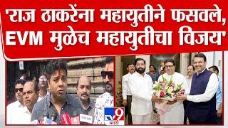 Avinash Jadhav | MNS आणि Raj Thackeray यांची महायुतीकडून  फसवणूक | Kolhapur