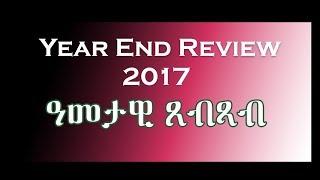 ERi-TV: 2017 Year End Review - ዓመታዊ ጸብጻብ 2017