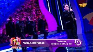 Ақжол Мейірбеков - «Пай-пай, қайран жастық-ай»