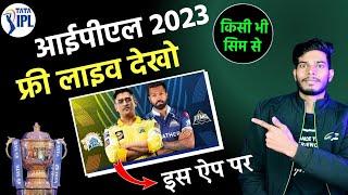 Tata IPL 2023 live kaise dekhe | How to watch IPL 2023 free live on mobile | IPL Live streaming |