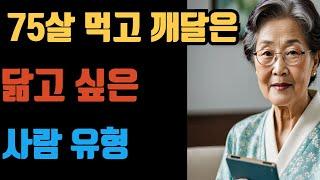 억만금을 줘도 아깝지 않은 이야기 I 할머니가 전하는 가까이 해야 하는 사람 유형