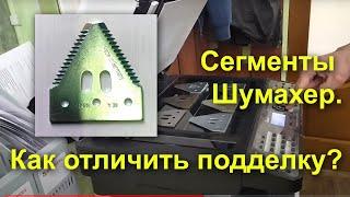 Сегменты Шумахер. Какой производитель лучше?