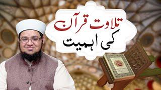 Tilawat e Quran ki Ahmiyat | Tilawat Quran Ki Fazilat | Mufti Muhammad Qasim Attari