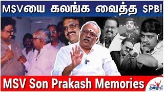 SPBயைக் கேட்ட சிவாஜி! பாட வைத்த எம்.ஜி.ஆர்! - MSV Son Prakash's Unforgettable SPB Memories