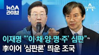 이재명 “‘이·채·양·명·주’ 심판”…李이어 ‘심판론’ 띄운 조국 | 뉴스A 라이브