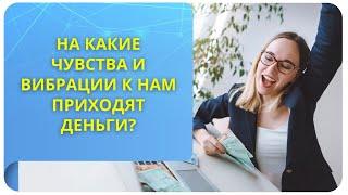 На какие чувства и вибрации к нам приходят деньги?