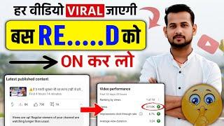 हर वीडियो VIRAL जाएगी(बस RE...D ऑन कर लो) | views kaise badhaye | how to increase views on youtube