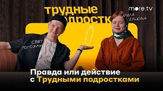 Трудные подростки | Правда или действие с Милой и Святом | more.tv