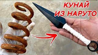 Я сделал КУНАЙ из ржавой пружины!