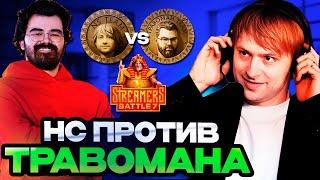 НС ПРОТИВ ТРАВОМАНА НА ТУРНИРЕ СТРИМЕРОВ // Team NS VS Team TpaBoMaH Streamers Battle 7