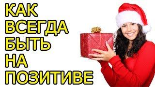 20 идей быстро поднять себе настроение - Как создать хорошее настроение и всегда быть на позитиве