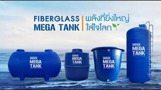 ถังไฟเบอร์กลาส คุณภาพอันดับ 1 WAVE Mega Tank & Treat พลังที่ยิ่งใหญ่ ใส่ใจโลก