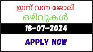 18-07-2024 | JOB VACANCY 2024 | JOB VACANCY TODAY MALAYALAM #jobs #jobopenings #jobsinkerala