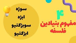 فلسفه: سوژه، ابژه، سوبژکتیو، ابژکتیو