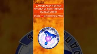 Мощная Чистка От Негативного Воздействия. Подпишись #медитации #медитация #исцеление