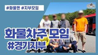 화물맨,화물차주 지부모임 경기지부편