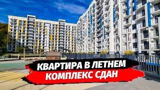 Квартира в сданном комплексе Сочи. Купить квартиру в Сочи.  ЖК Летний. Кудепста.