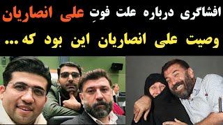 افشاگری در مورد علت فوت علی انصاریان و یکی از آخرین وصیت های او