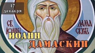 Житие Иоанна Дамаскина (780). Память 17 декабря