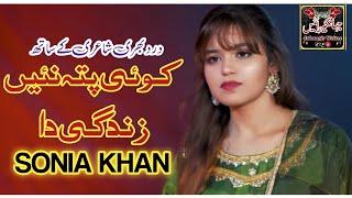 Koi Pata Ni Zindagi Da | Sonia Khan | Paid Content (Remix) #saraiki #soniakhan #punjabi