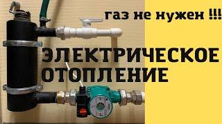 Электрическое отопление в квартире / ГАЗ НЕ НУЖЕН!!! / Халява