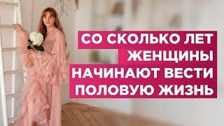 Когда первый раз? Оптимальный возраст девушки для начала половой жизни