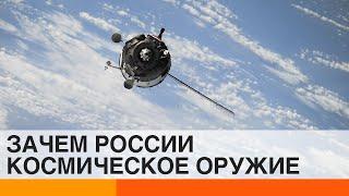 Россия наступает из космоса? Путин испытывает противоспутниковое оружие на орбите — ICTV