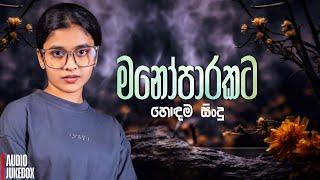 මනෝපාරකට සුපිරිම සිංදු එකතුව | Manoparakata Sindu | Best New Sinhala Songs Collection | Sinhala Song