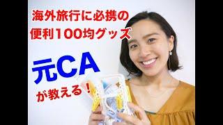 ◤元CAが教える◢ 海外旅行の持ち物として、必ず持っていきたい【便利な100均グッズ】[#2]