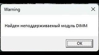  Warning найден неподдерживаемый модуль DIMM