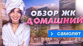 Новая жизнь ЖК «Домашний» после прихода ГК «Самолет»